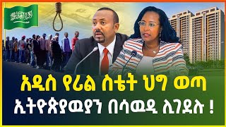 አዲስ የሪል ስቴት ህግ ወጣ | ኢትዮጵያዉያን በሳዉዲ ሊገደሉ ነው !- ጥቅምት 01/2017 | business news | dollar exchange |gebeya