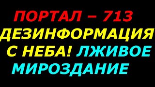 Сальский феномен, цифры в небе, лживое мироздание