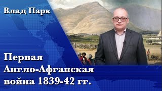 Первая Англо Афганская война 1839-42