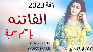 زفة بإسم سميه 2023 علي لحن الفاتنه // دويتو ماجد المهندس& ومروان ||لطلب الزفات / 0542595719