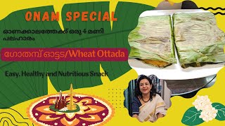 ONAM SPECIAL | ഗോതമ്പ് ഓട്ടട/Wheat Ottada | ഓണക്കാലത്തേക്ക് ഒരു 4 മണി പലഹാരം | HEALTHY SNACK