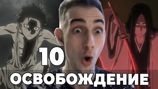 Освобождение Кенпачи | Блич ТКВ | 10 серия | Реакция на аниме