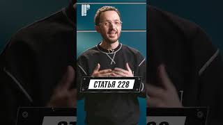 Про статью 228 в РФ