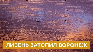 Тропический ливень затопил Воронеж 9 июня 2021