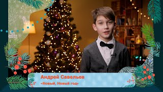 Новогодние стихи. Читает Андрей Савельев