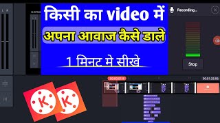 Kisi ka video me apna awaj kaise dalen | दुसरे का  वीडियो में अपना अवज कैसे डालें