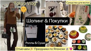 Японские  праздники в феврале 🥳 Шопинг распродажа👚 Настоящие Роллы Суши  🍣 Средства для волос