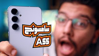 Samsung Galaxy A55 - ماحدش هيقولك الكلام دا !