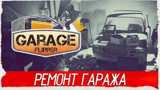 СИМУЛЯТОР РЕМОНТА ГАРАЖА - Garage Flipper [Обзор / Первый взгляд]