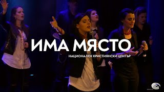 "Има място" / Концерт "Близо до теб" - Национален Християнски Център