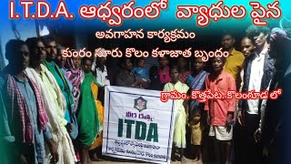 ఈరోజు కొత్తపేట కొలంగూడ లో ITDA  సాంగ్ ll  ITDA ఆదివారం లోనే వ్యాధుల పైన అవగాహన ll Kodapa Muthu