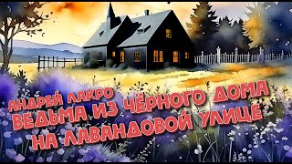 Андрей ЛакрО - Ведьма из чёрного дома на Лавандовой улице