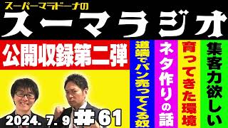 【ラジオ】『スーパーマラドーナのスーマラジオ』＃61(2024.7.9)