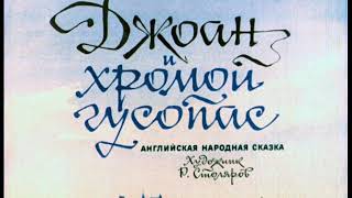 "Джоан и хромой гусопас"  Английская  сказка