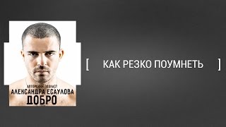 Как резко поумнеть [Александр Есаулов ДОБРО]