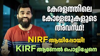 NIRF Ranking 2024: കേരളത്തിലെ മികച്ച സ്ഥാപനങ്ങൾ ഏത്?!