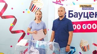 День рождения Бауцентра! Розыгрыш сертификата на 200 000!