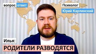 Илья: родители разводятся, что делать?