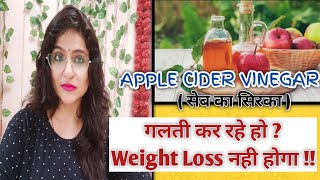 Apple Cider Vinegar ( सेब का सिरका ) की पूरी जानकारी | uses,  फायदे, नुकसान | रोज़ पीना चाहिए ?? 🤔🤔