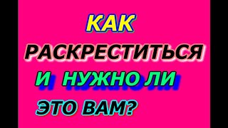 Как раскреститься, и нужно ли это вам