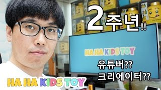 하하키즈토이 채널이 벌써 2주년이 되었습니다. 유튜버?? 키즈 크리에이터?? 하하아빠의 일상 Vlog - 하하키즈토이