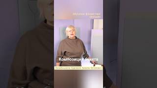 С чего начинаем создавать композицию в букете? Онлайн курс Академическая флористика.