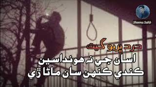 Asan je na Hondasen kanden Kehn Sanh Mana || اسان جی نہ ھونداسین || Sindhi Sad Song @Altaf_Sheena