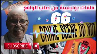 قصة واقعية | ملفات بوليسية | 66 | عبد الصادق بنعيسى | هاربون | مهمشون 🚨Mohamachoun | Hariboun