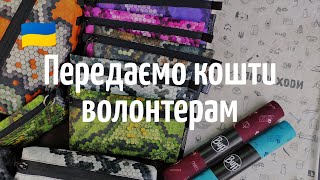 Стрім. Передаємо кошти волонтерам