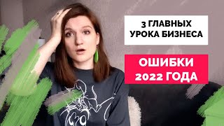 Главные уроки продвижения бизнеса 2022 года | Как делать маркетинг эффективнее в 2023 году