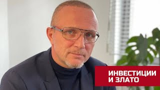 Инвестиции в благородни метали: злато, сребро, платина, форант, паладиум с Артур Майер