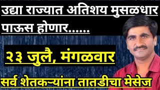 Part-2291- उद्या राज्यातील या भागांमध्ये अतिशय मुसळधार पाऊस होणार...|| शेतकऱ्यांसाठी तातडीचा मेसेज..