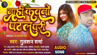 #Gulshan Sharma | नाही कवनो #पटल_परी | #ValentineDay_Special_Bhojpuri Song 2022 | #Patal_Pari