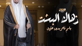 شيلة عريس باسم ناصر 2025 يا ناصر زهاك البشت يانجم في القمات  | تهنئة عريس مميزه ,شيلة باسم ناصر