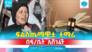 ፍልስጤማዊቷ ተማሪ በፍ/ቤት አሸነፈች | ሚንበር ኸበር  ጥቅምት 21/2017 | Minber Kheber #news #ethiopia #niqab #MinberTV