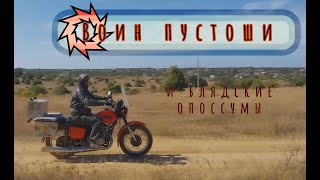 Воин пустоши и бл*дские опоссумы. Короткометражка