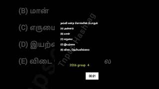 பொருத்துதல் | பொருத்தமான பொருளை தேர்வு செய்தல் #Tnpsc #tamil  #group4 #group2 #trending #viral