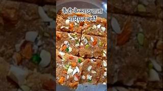 कैंडी के स्वाद वाला नारियल बर्फी coconut barfi #shorts #cooking