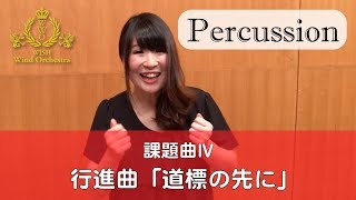 【打楽器】2019課題曲Ⅳ 行進曲「道標の先に」