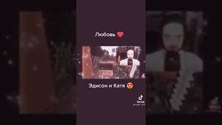 Катя➕эдисон=❤