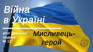 Війна в Україні. Влог цивільної людини  Влог 12/Слава мисливцям України!