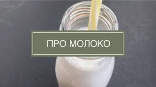 Про МОЛОКО | Прямой эфир - OK Healthy