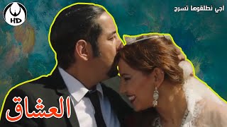 آجي نطلقوها تسرح على الافلام المغربية : العشاق