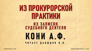 Из Прокурорской Практики. Кони А.Ф., Из записок судебного деятеля. Аудиокнига