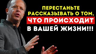 Стоп рассказывать о том, что происходит в твоей жизни – Доктор Джо Диспенза