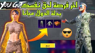 حصري الحق 😭 طريقة جديدة تحصل بدلة الدولار مجانا ببجي موبايل 😍 شرح اهم عرض في ببجي بدلة الدولار 🔥