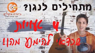 לימוד גיטרה עצמי | לימוד גיטרה למתחילים