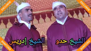 جديد أيت بويجرا بضاية حشلاف || الشيخ ادريس بويجرا و الشيخ حدو أوعمر 💯💯💥💥👏👏