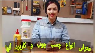 معرفی انواع چسب چوب و کاربردهای آنها، نحوه ضد اب کردن چوب به وسیله چسب قایق