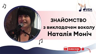 Інтерв'ю-знайомство з викладачкою вокалу Наталією Моніч.